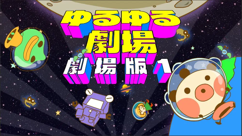 摇曳百合剧场-剧场版1|ゆるゆる劇場-劇場版-1-极速数码电玩
