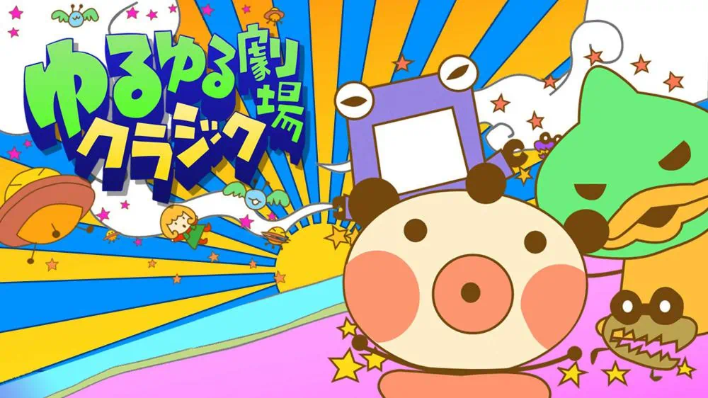 舒缓的剧场古典音乐|ゆるゆる劇場クラシック-极速数码电玩