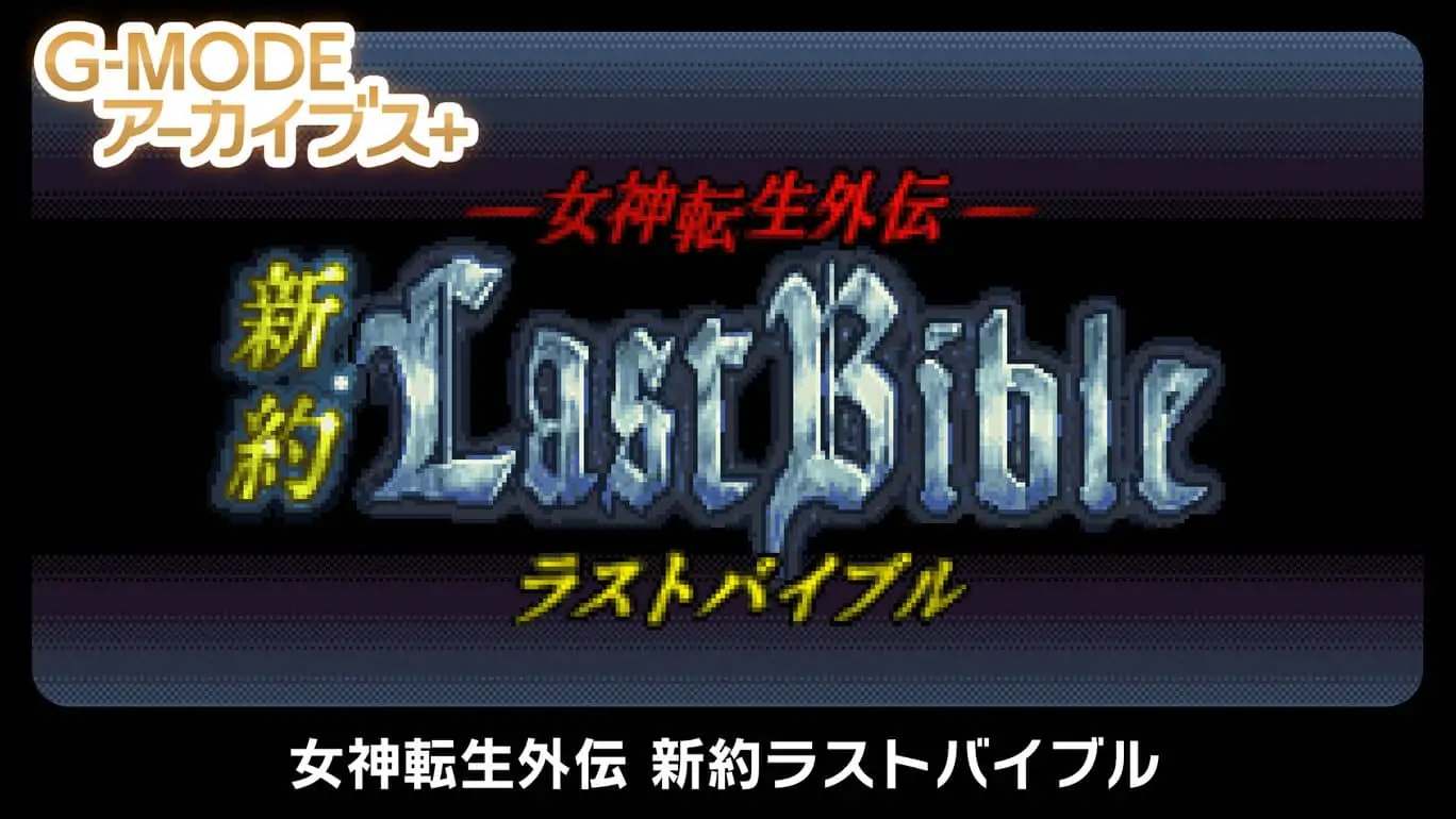 G-MODE档案+：女神转生外传|G-MODE Archives + Goddess Revelations Gaiden New Testament Last Bible-极速数码电玩