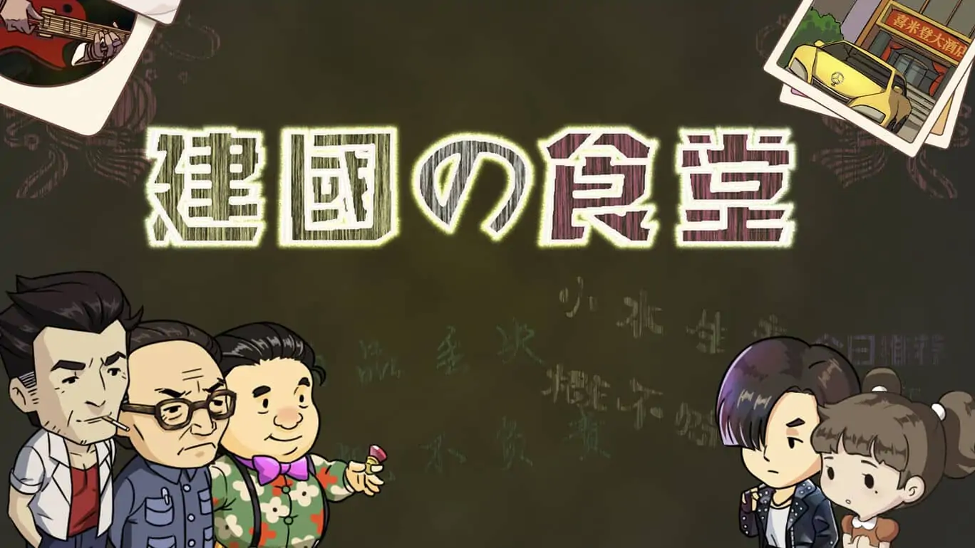 建国小餐馆|Kenkoku no Shokudou中文-极速数码电玩