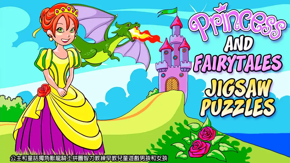 公主和童话拼图-儿童益智游戏|Princess and Fairytales Jigsaw Puzzles-极速数码电玩