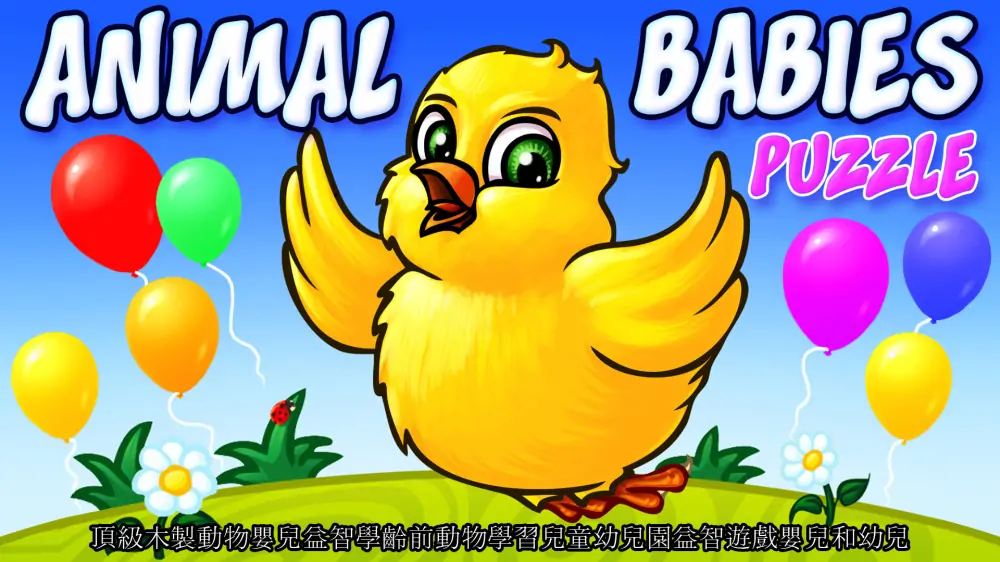 动物宝宝拼图|Animal Babies Puzzle-极速数码电玩
