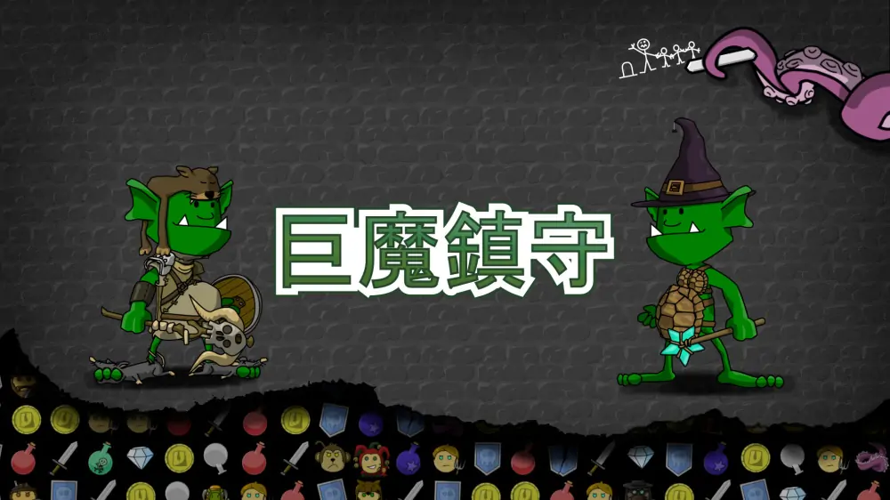 巨魔镇守|巨魔巡逻队|Troll Patrol-极速数码电玩