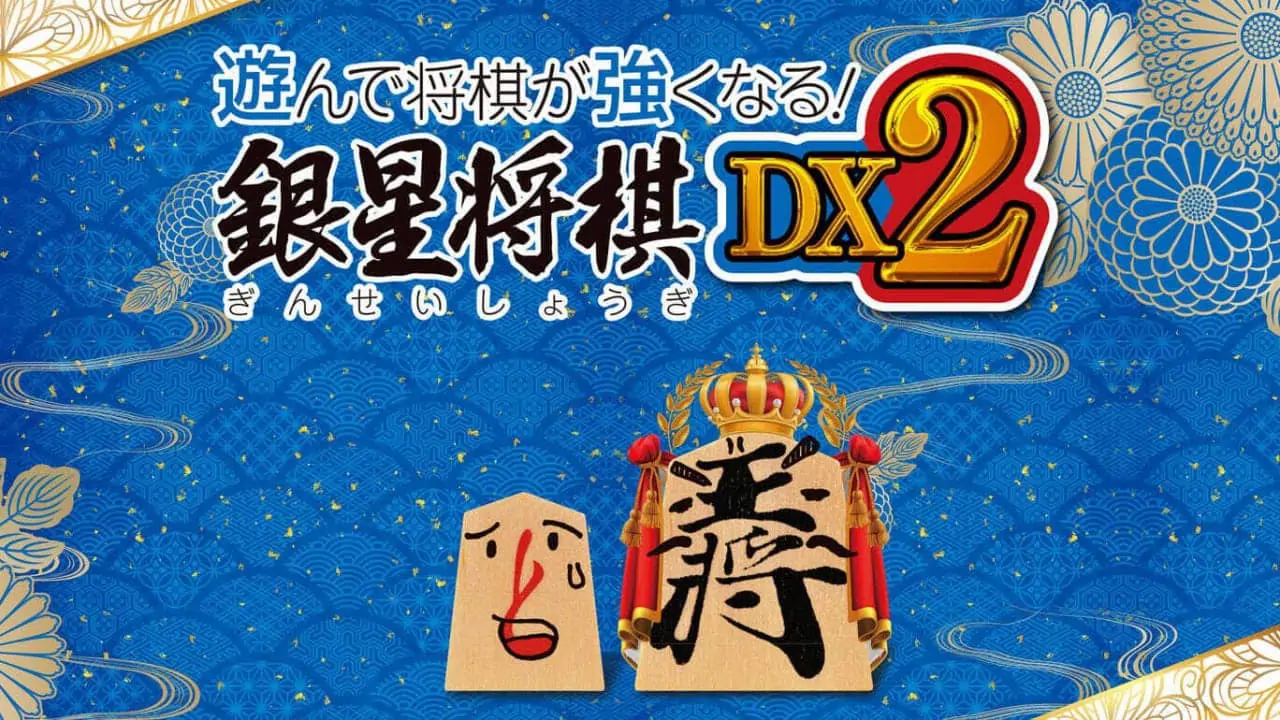将棋玩得更强：银星将棋DX2|Asonde Shogi ga Tsuyoku Naru! Ginsei Shogi DX2-极速数码电玩