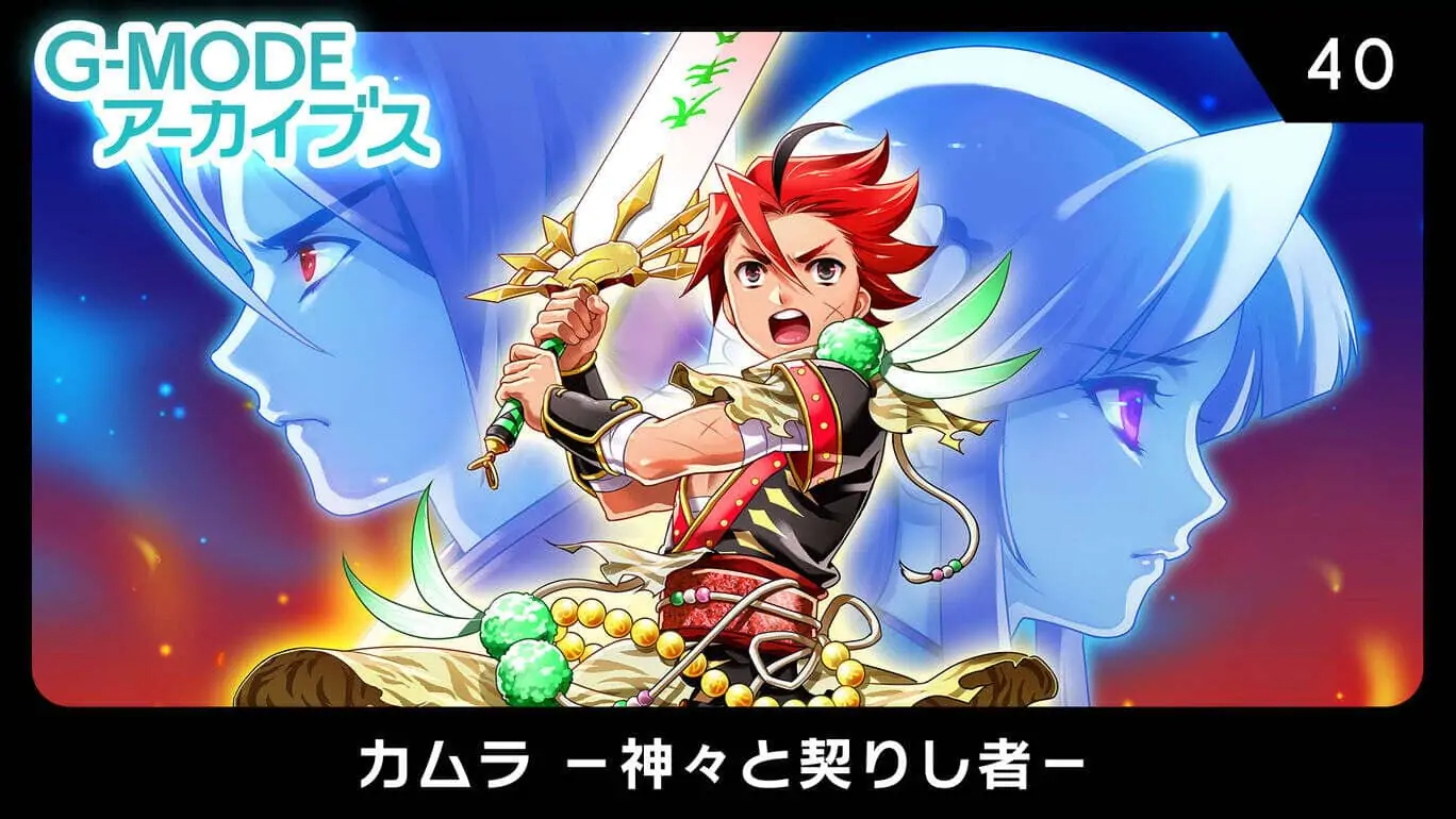 G-MODEアーカイブス40 カムラ －神々と契りし者-极速数码电玩