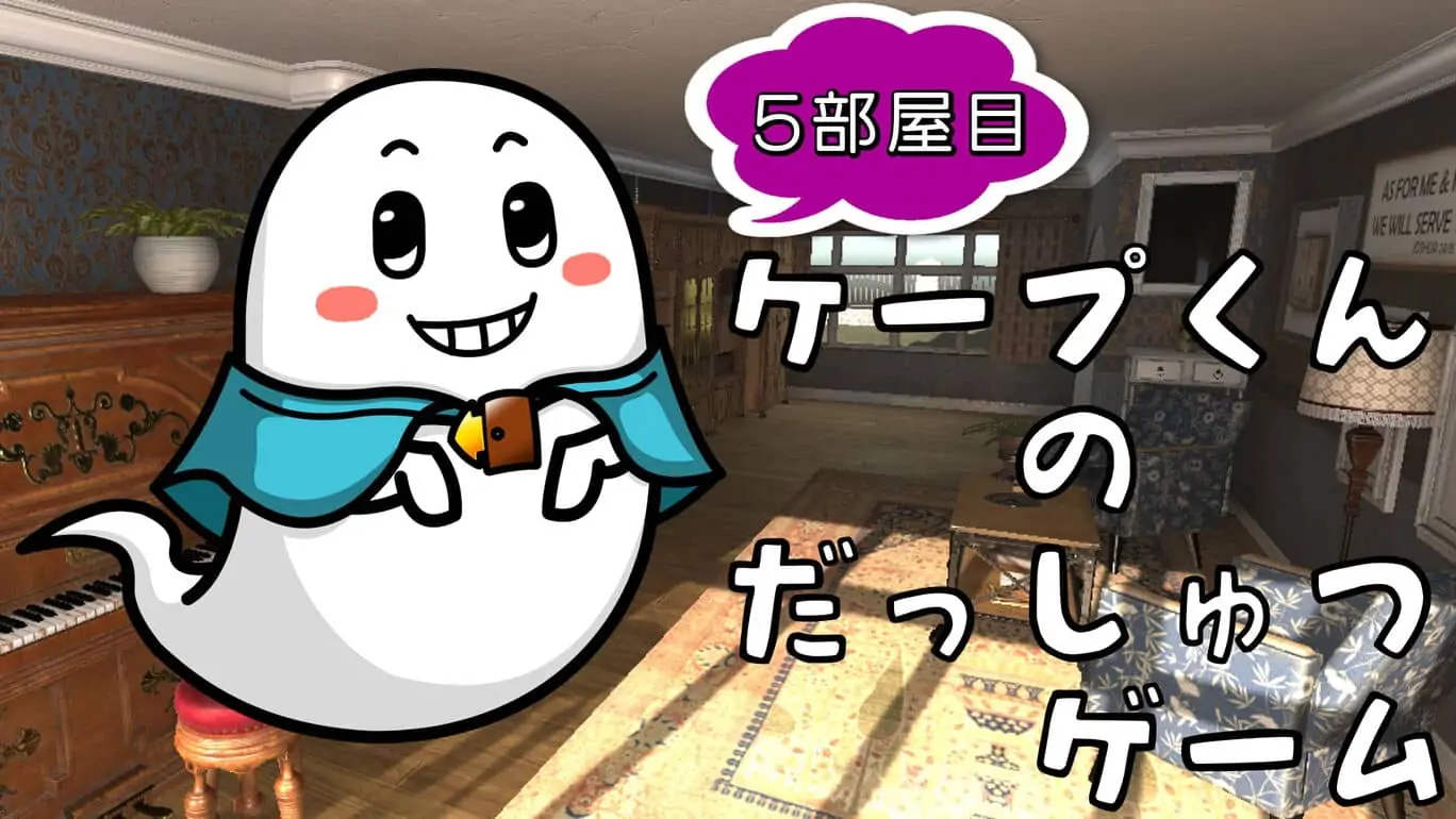 开普敦的逃脱游戏5|Cape’s Escape Game 5th Room-极速数码电玩