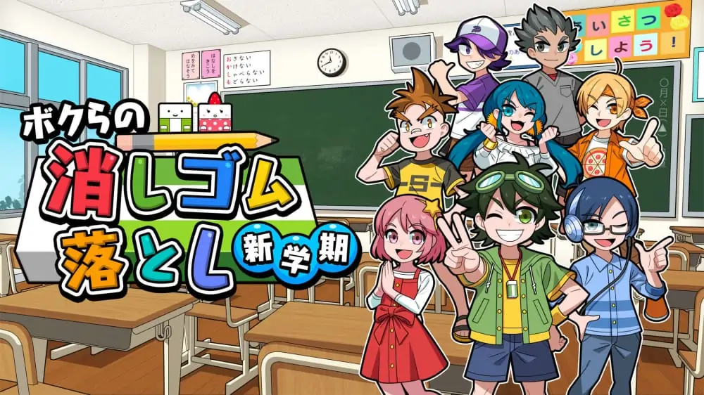 我们的击落橡皮：新学期|Our Shot Down Rubber: New Semester-极速数码电玩