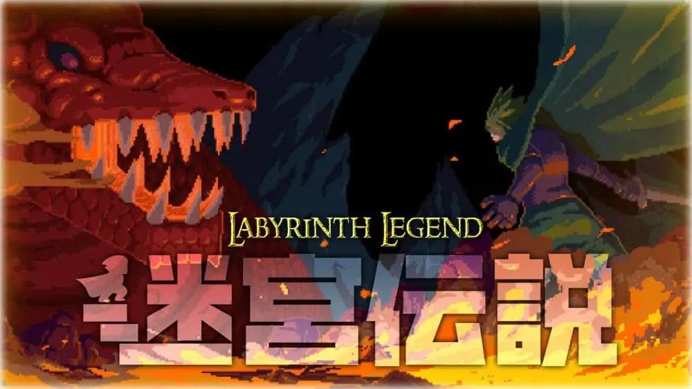 迷宫传说|Labyrinth legend中文-极速数码电玩