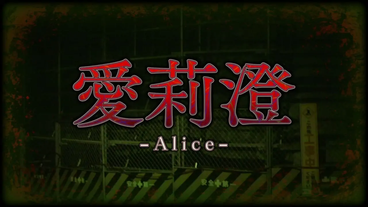 爱莉澄|Alice-极速数码电玩