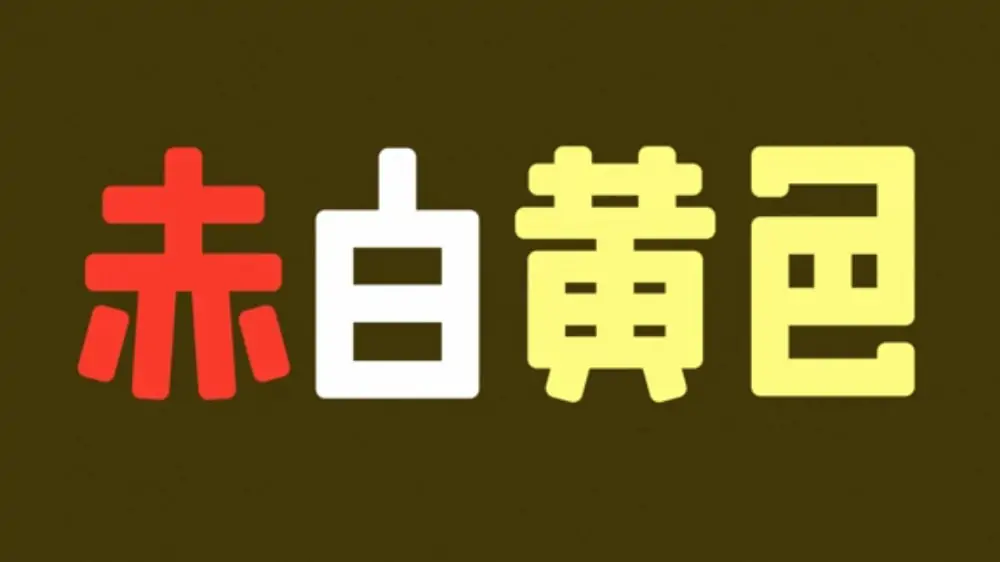 赤白黄色|Red White Yellow-极速数码电玩