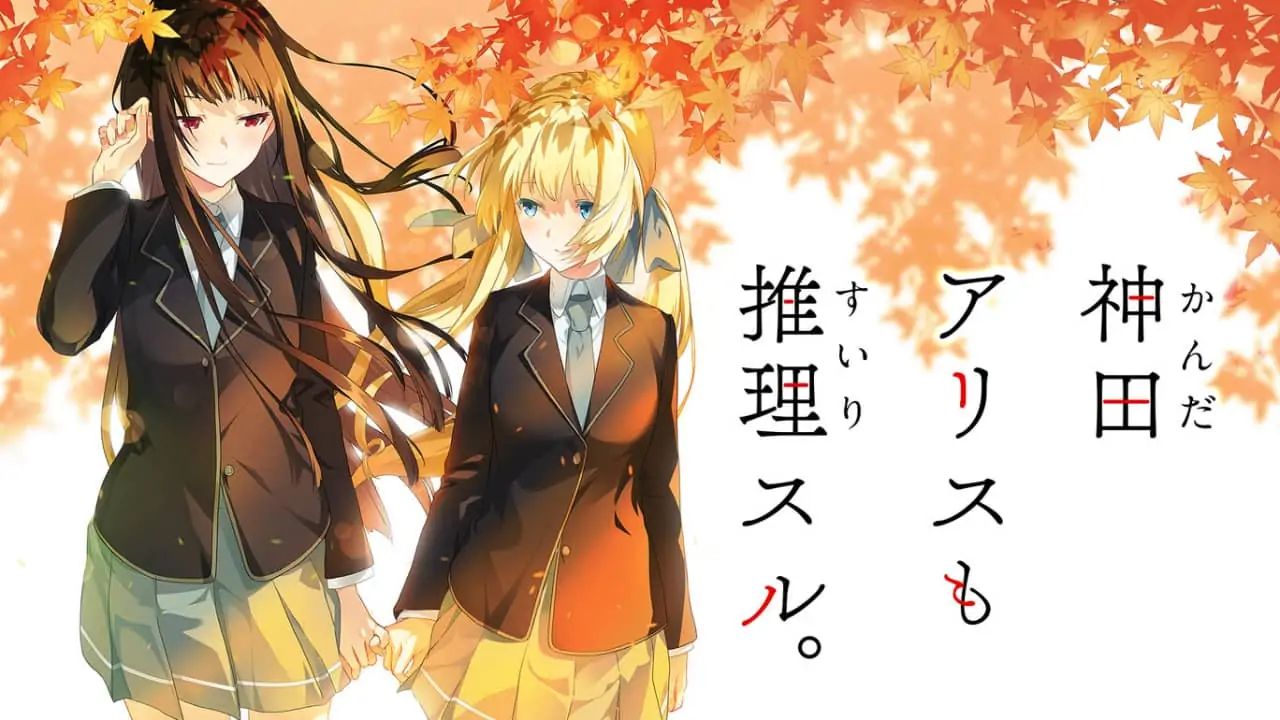 神田爱丽丝也要推理|Kanda Alice mo Suiri Suru-极速数码电玩