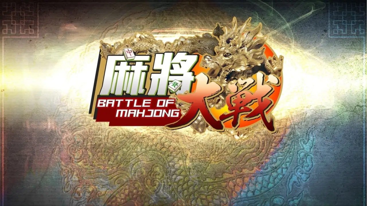 麻将大战|The Battle Of Mahjong中文-极速数码电玩
