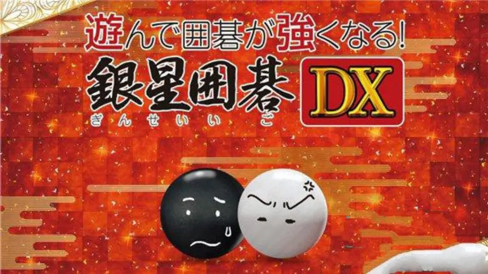 围棋玩得更强：银星围棋DX|Being Stronger While Playing! SilverStar Go DX中文-极速数码电玩