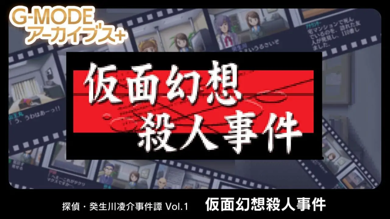 侦探·癸生川凌介事件谭1：假面幻想杀人事件 日文-极速数码电玩