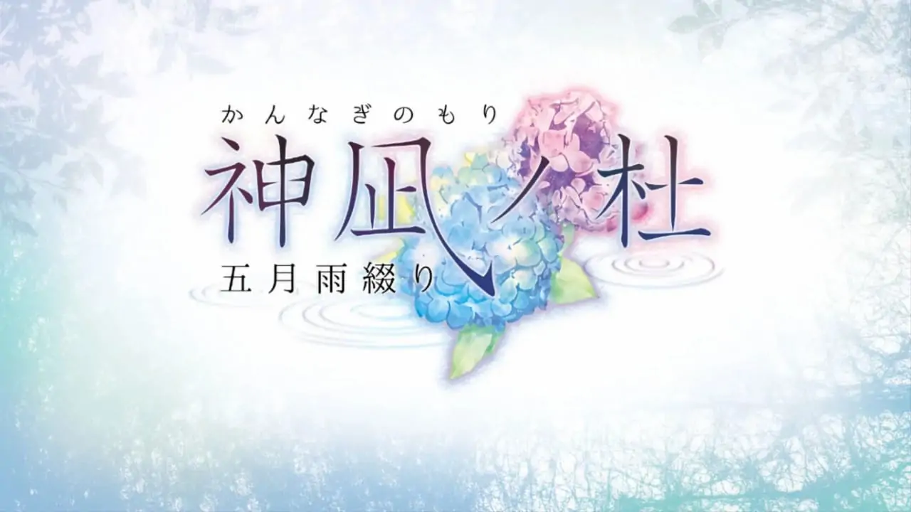 神凪之杜五月雨缀|Kannagi no Mori Samidare Tsuzuri-极速数码电玩