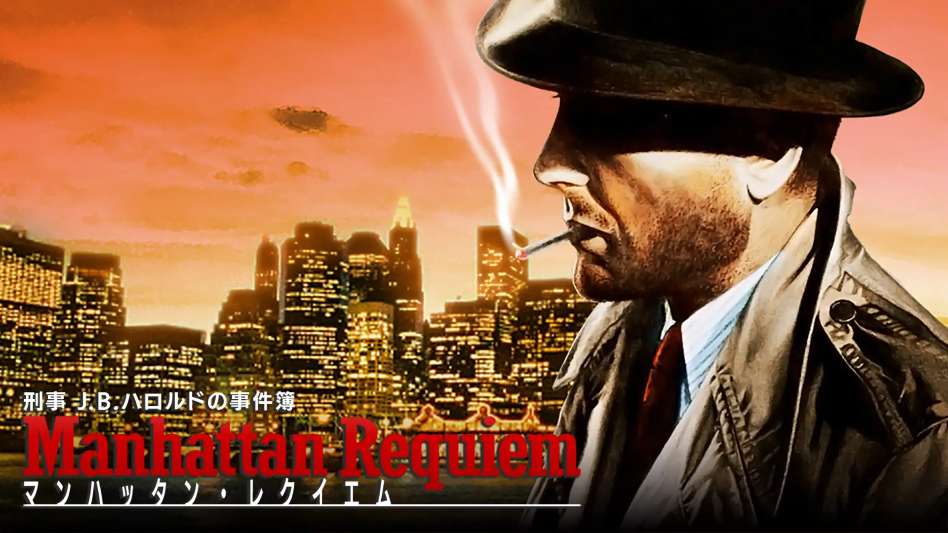刑警J.B.哈罗德事件簿：曼哈顿安魂曲|刑事J.B.ハロルドの事件簿 マンハッタン・レクイエム-极速数码电玩