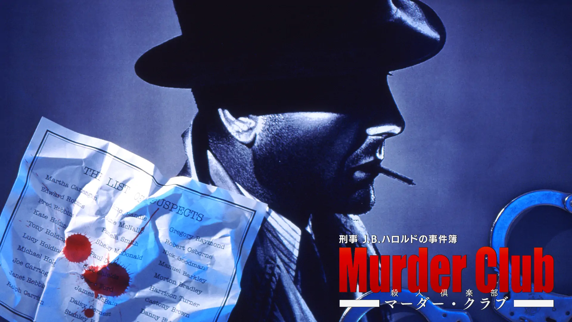 刑警J.B.哈罗德事件簿：杀人俱乐部|刑事J.B.ハロルドの事件簿 マーダー・クラブ-极速数码电玩