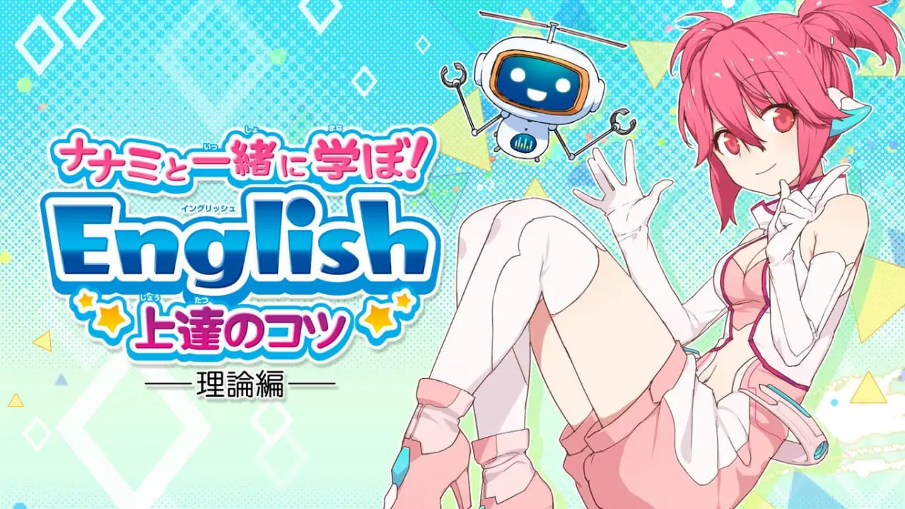与娜娜美一起学英语：理论篇|ナナミと一緒に学ぼ！English 上達のコツ 理論編-极速数码电玩