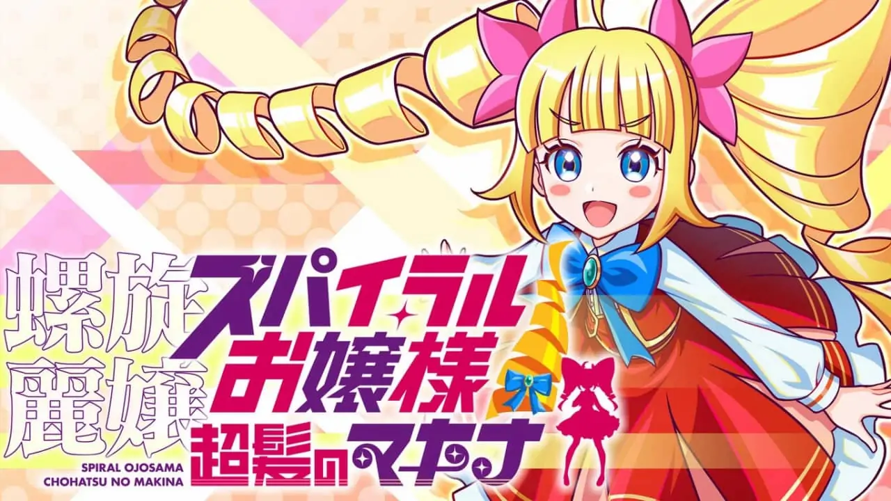 螺旋丽娘|螺旋麗嬢-极速数码电玩