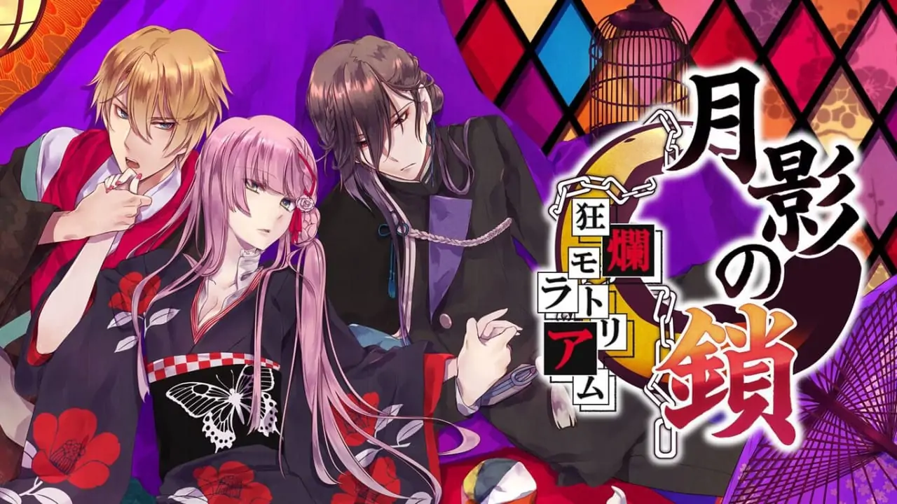 月影之锁：狂烂休止符|月影の鎖 -狂爛モラトリアム--极速数码电玩