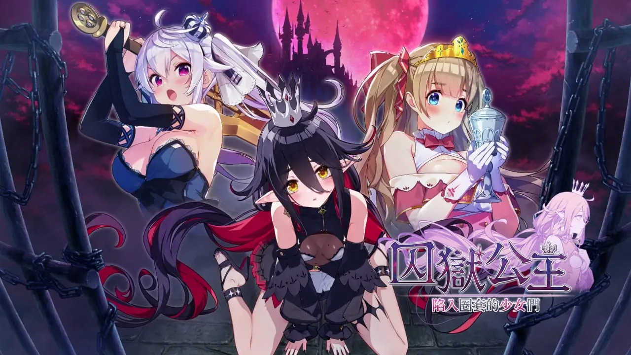 囚狱公主陷入圈套的少女们|Prison Princess Trapped Allure中文-极速数码电玩