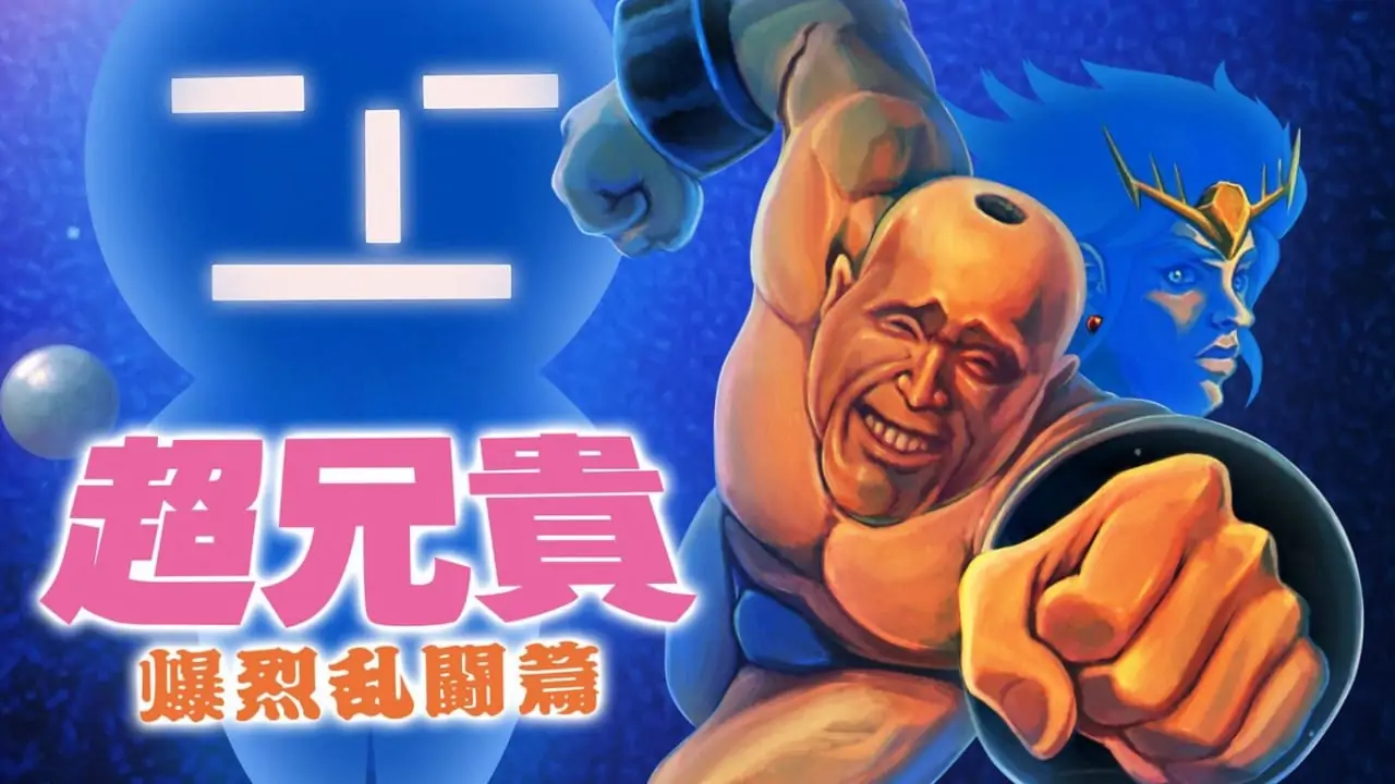 超兄贵：爆裂乱斗篇|Cho Aniki: Bakuretsu Ranto Hen-极速数码电玩