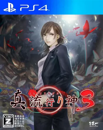 真流行之神3|Shin Hayarigami 3日文-极速数码电玩