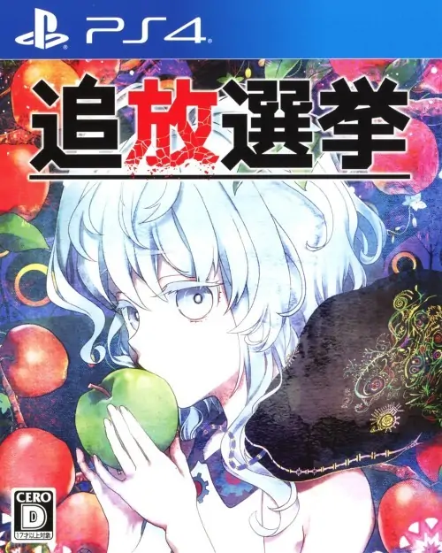 放逐选举|Tsuihou Senkyo中文-极速数码电玩