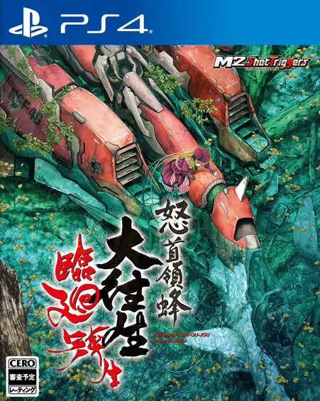 怒首领蜂大往生临回转生|DoDonPachi Dai-Ou-Jou Re:Incarnation日文-极速数码电玩