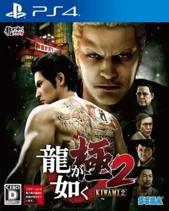 如龙：极2|Yakuza Kiwami 2中文-极速数码电玩
