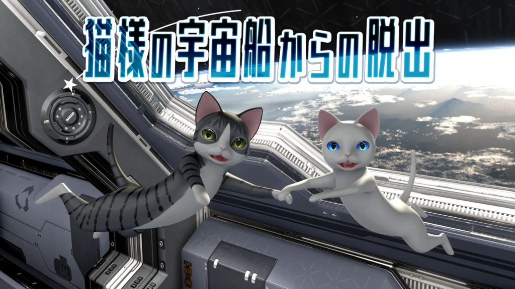 逃离猫咪宇宙飞船|猫様の宇宙船からの脱出-极速数码电玩