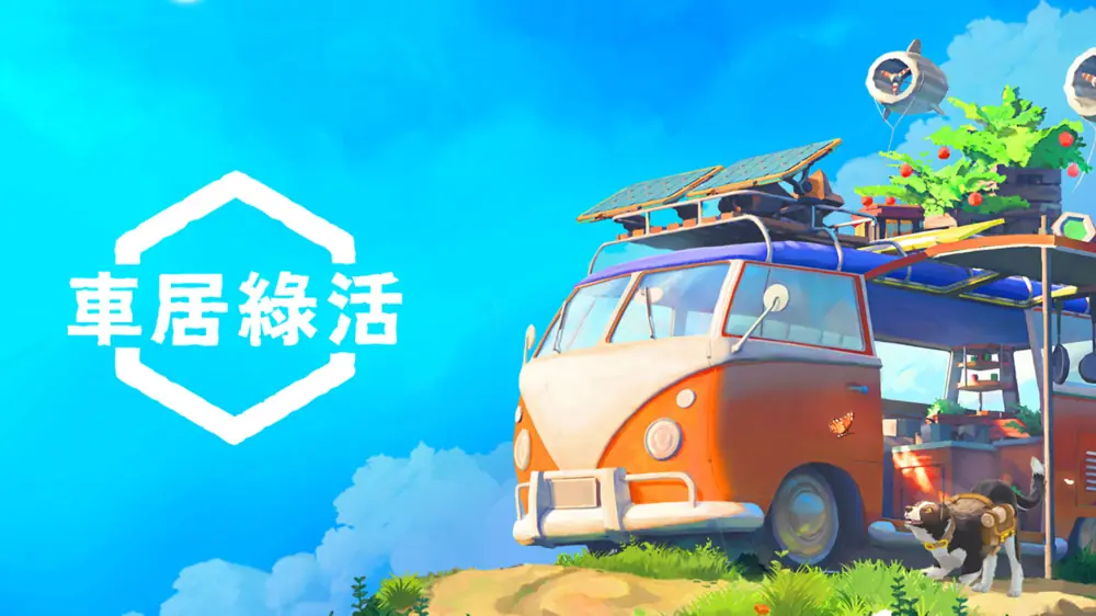 拾光旅人|车居绿活|Outbound中文-极速数码电玩