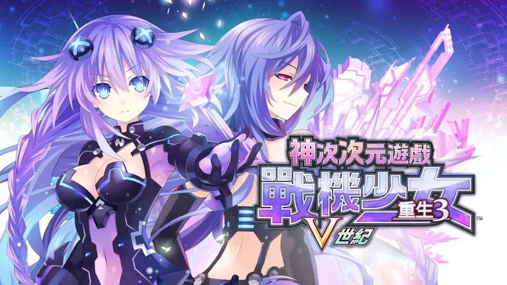 超次次元游戏：战机少女重生3V世纪|Hyperdimension Neptunia Re;Birth3 V GENERATION中文-极速数码电玩