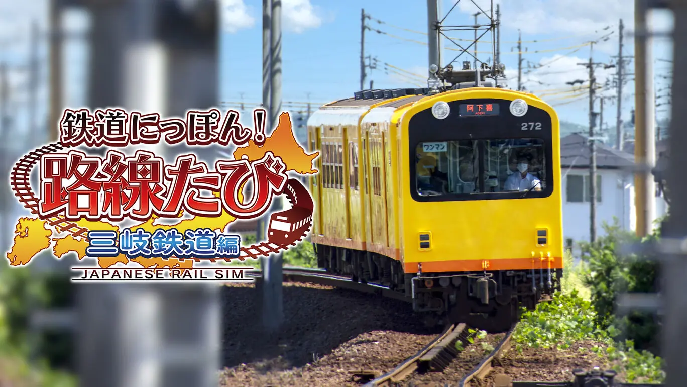 日本铁路公司! 在三歧铁路上旅行鉄道|鉄道にっぽん！路線たび 三岐鉄道編-极速数码电玩
