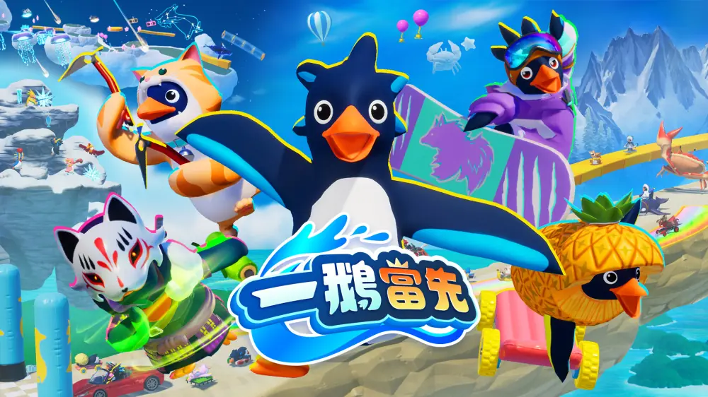 一鹅当先|Faaast Penguin中文-极速数码电玩