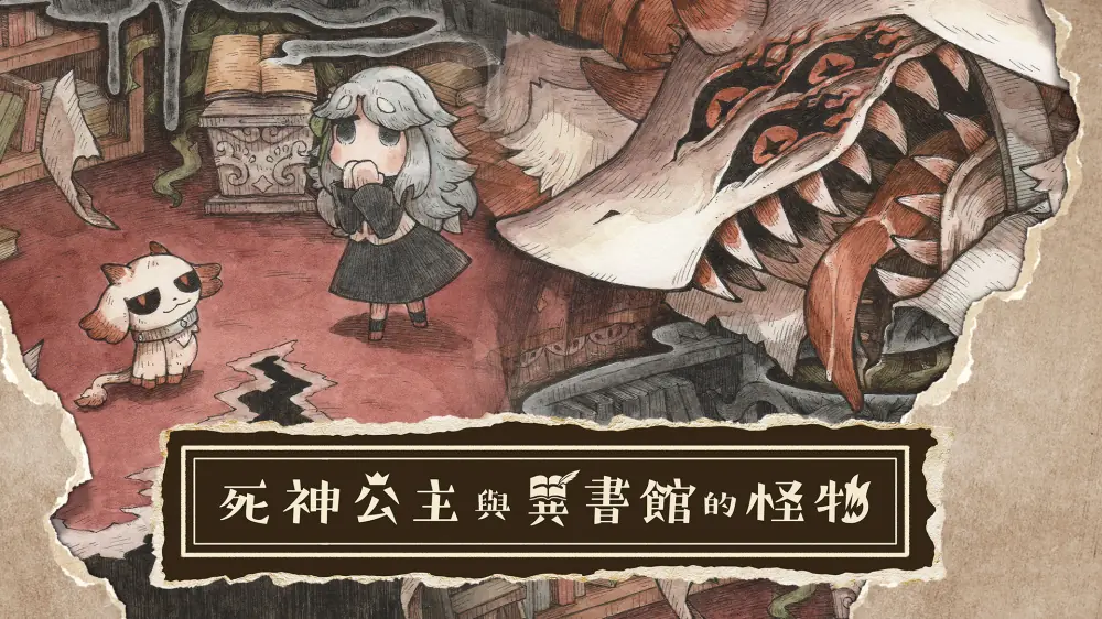 死神公主与异书馆的怪物|シニガミ姫と異書館ノ怪物中文-极速数码电玩