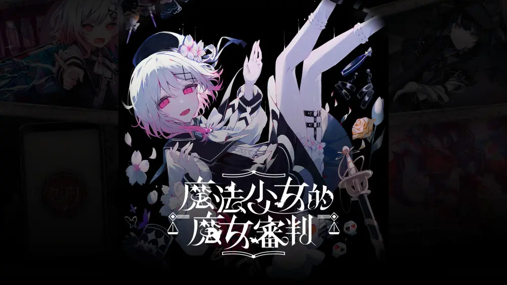 魔法少女的魔女审判|Magical Girl Witch Trials中文-极速数码电玩