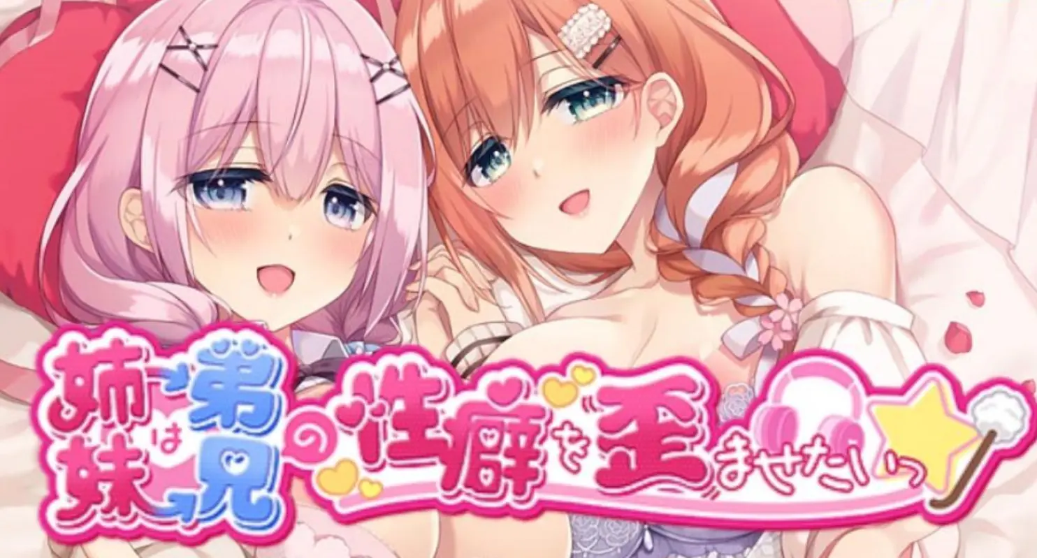 [移植游戏]姐姐妹妹想要扭曲我的XP|妹は兄のXPを歪ませたい中文-极速数码电玩
