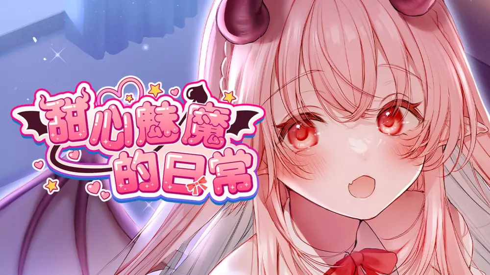 [移植游戏]甜心魅魔的日常|Kissrim中文-极速数码电玩