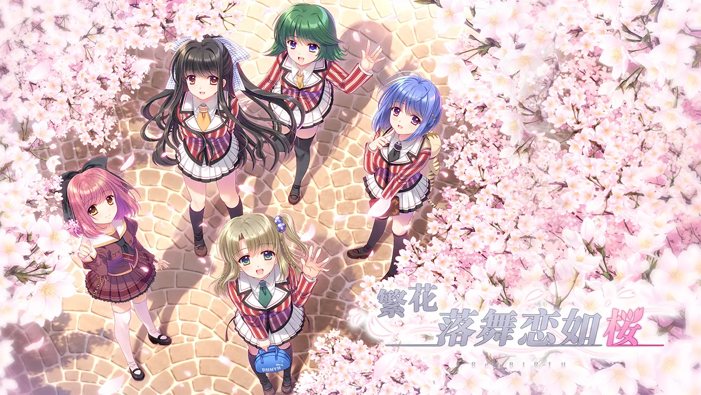 [移植游戏]繁花落舞恋如樱Re:BIRTH|Sore wa Maichiru Sakura no You ni -Re:BIRTH-中文-极速数码电玩