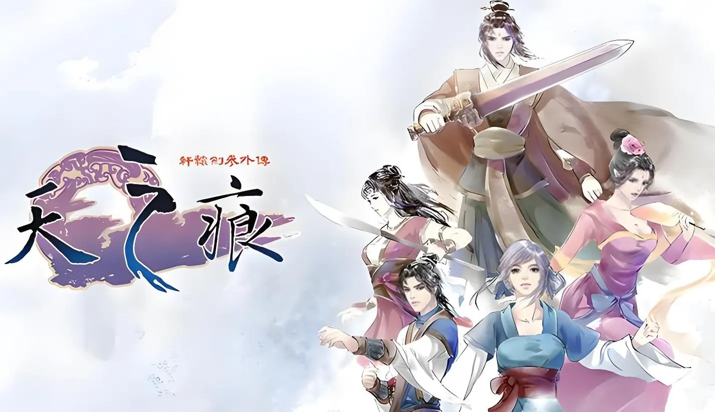 [移植游戏]轩辕剑3外传：天之痕|Xuan-Yuan Sword 3: The Scar of the Sky中文-极速数码电玩