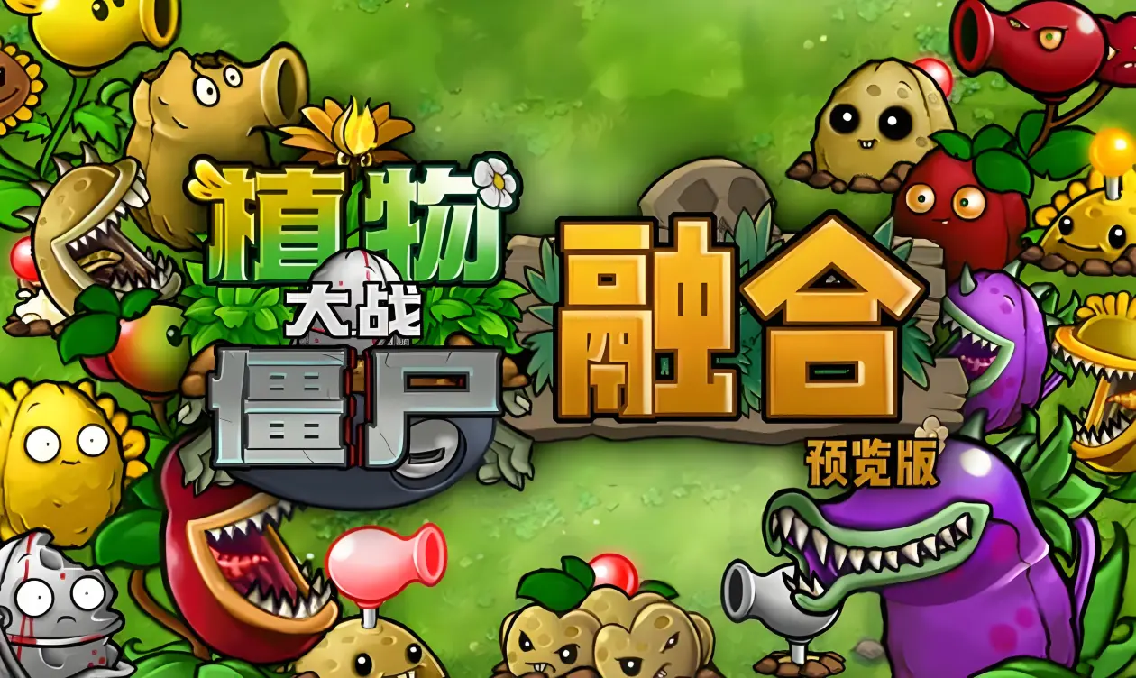 [移植游戏]植物大战僵尸融合版|Plants vs. Zombies Fusion中文-极速数码电玩
