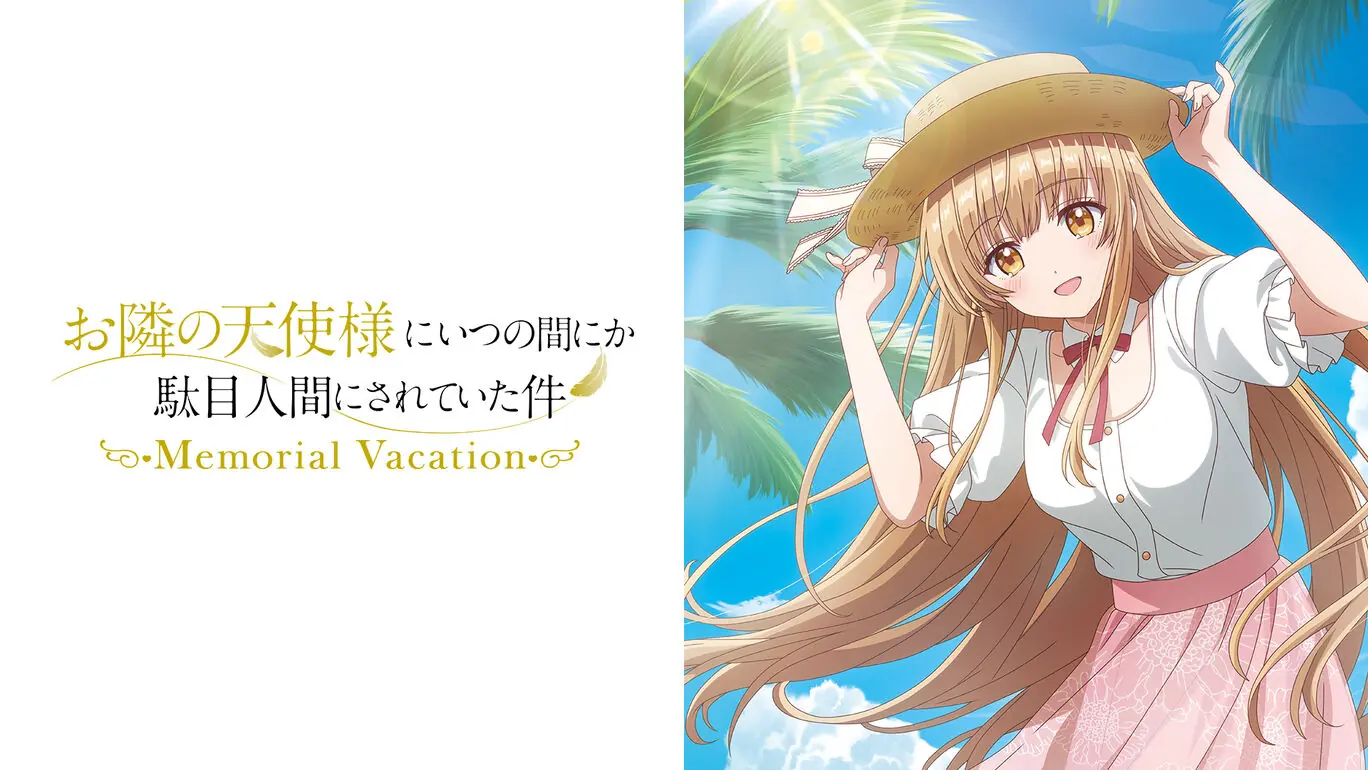 关于我在无意间被隔壁的天使变成废柴这件事Memorial Vacation|お隣の天使様にいつの間にか駄目人間にされていた件 Memorial Vacation汉化-极速数码电玩