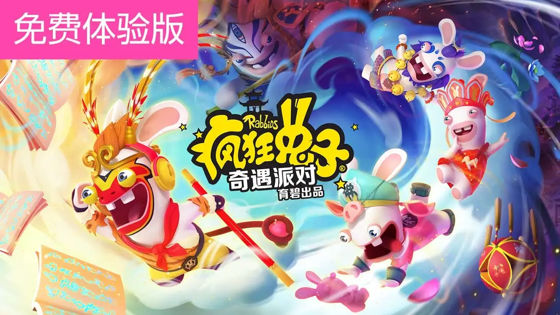 疯狂兔子：奇遇派对 全人物解锁存档-极速数码电玩