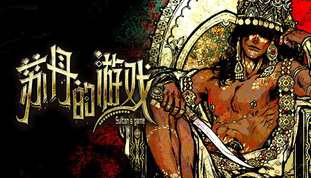 苏丹的游戏|官方中文|Build.20747932-炼狱法则-破碎誓言+修改器|解压即撸|-极速数码电玩