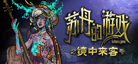 苏丹的游戏|官方中文|Build.20747932-炼狱法则-破碎誓言+修改器|解压即撸|