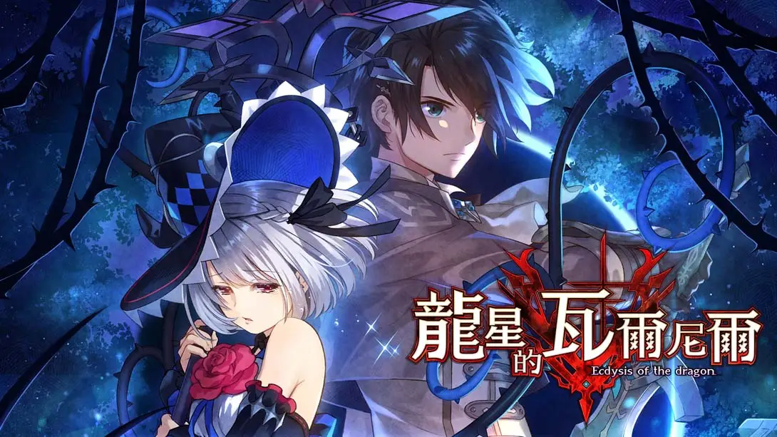 龙星的瓦尔尼尔 v1.0.1 金手指-极速数码电玩